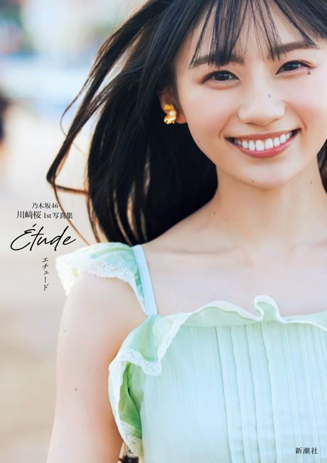 乃木坂46川﨑桜 1st写真集『エチュード』 | 新潮社