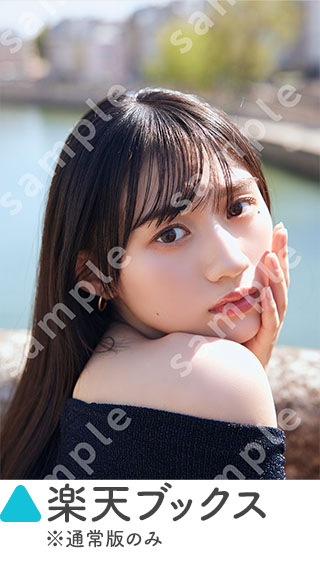 『乃木坂46川﨑桜 1st写真集 エチュード』店舗別特典《ポストカード》楽天ブックス ※通常版のみ