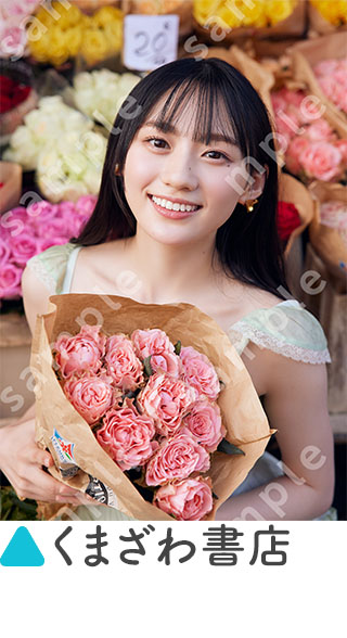 乃木坂46川﨑桜 1st写真集『エチュード』 | 新潮社