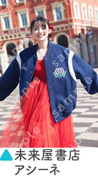 『乃木坂46川﨑桜 1st写真集 エチュード』店舗別特典《ポストカード》未来屋書店 アシーネ