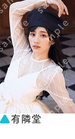 乃木坂46川﨑桜 1st写真集『エチュード』 | 新潮社