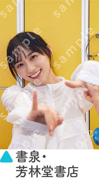 『乃木坂46川﨑桜 1st写真集 エチュード』店舗別特典《ポストカード》書泉・ 芳林堂書店