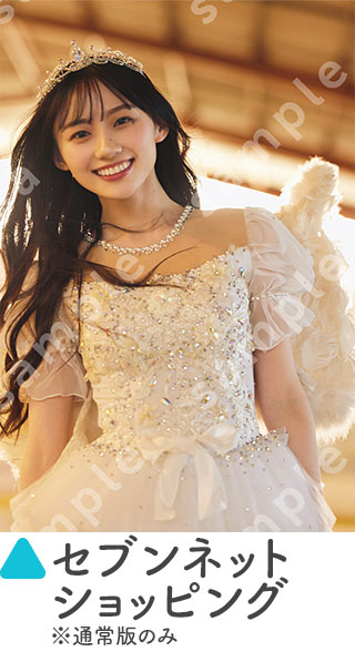 『乃木坂46川﨑桜 1st写真集 エチュード』店舗別特典《折り目なしB3ポスター》セブンネット ショッピング ※通常版のみ