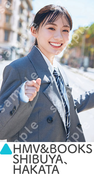 『乃木坂46川﨑桜 1st写真集 エチュード』店舗別特典《折り目なしB3ポスター》HMV&BOOKS SHIBUYA、HAKATA