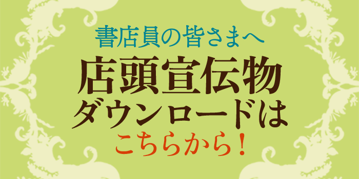 書店員の皆さまへ　店頭宣伝物ダウンロードはこちらから！