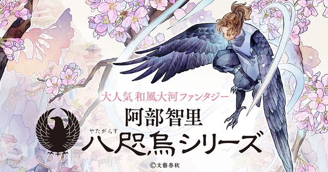 大人気 和風大河ファンタジー　阿部智里「八咫烏シリーズ」特設サイト　文藝春秋