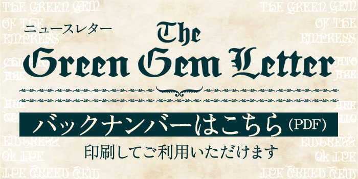 阿部智里『皇后の碧』ニュースレター The Green Gem Letter バックナンバーはこちら