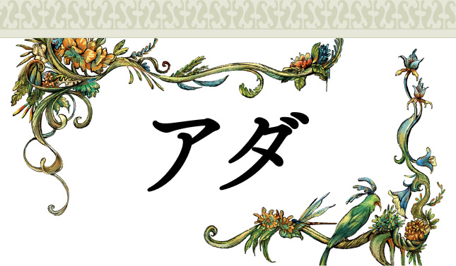 アダ