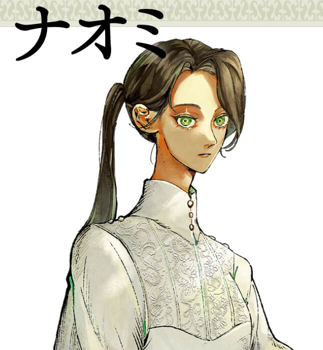 ナオミ