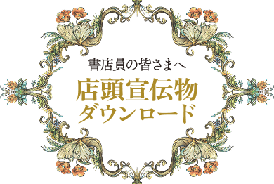書店員の皆さまへ　店頭宣伝物ダウンロード