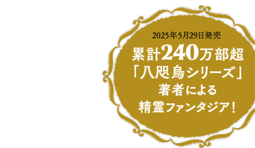 2025年5月29日発売　「八咫烏シリーズ」著者による精霊ファンタジア！