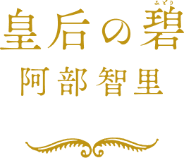 『皇后の碧』阿部智里