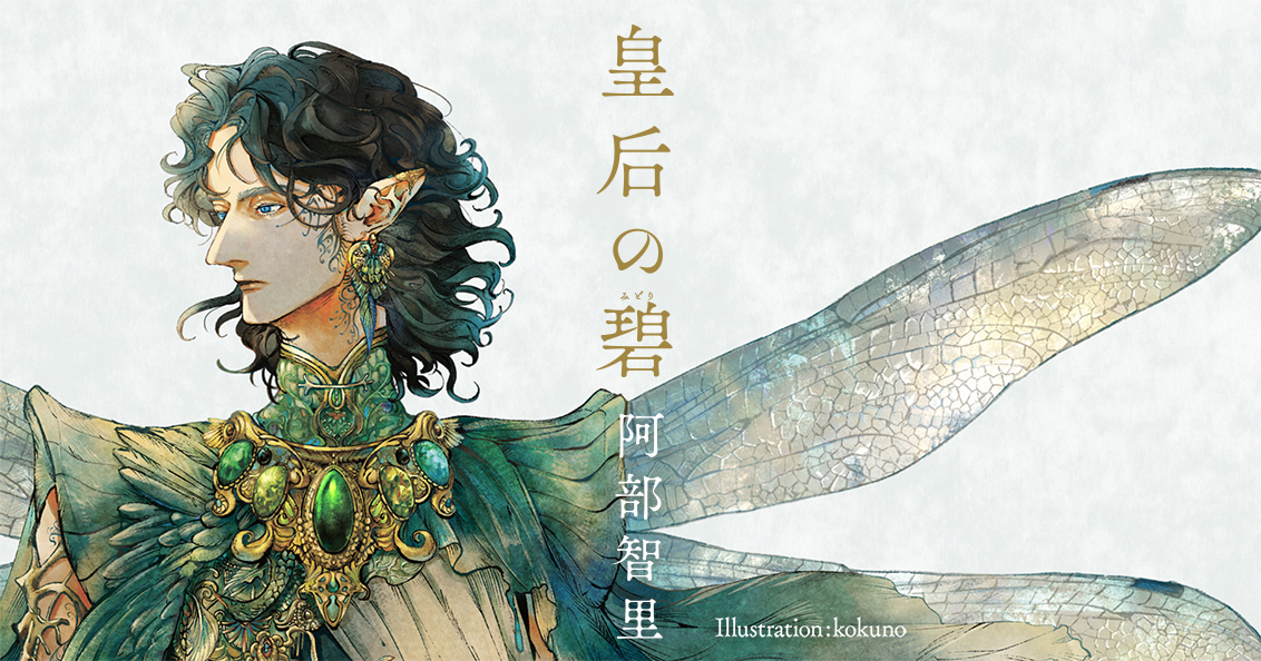 阿部智里『皇后の碧』