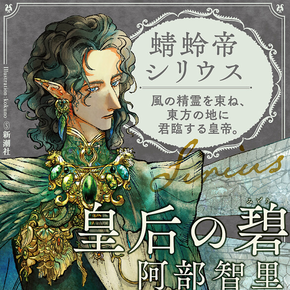 阿部智里『皇后の碧』登場人物POP 蜻蛉帝シリウス