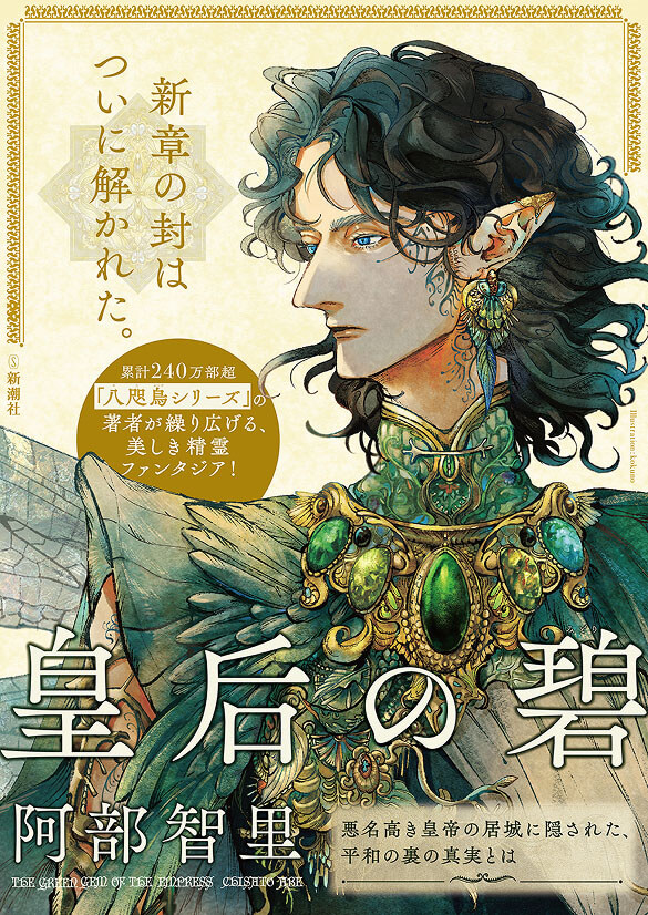 阿部智里『皇后の碧』ポスター