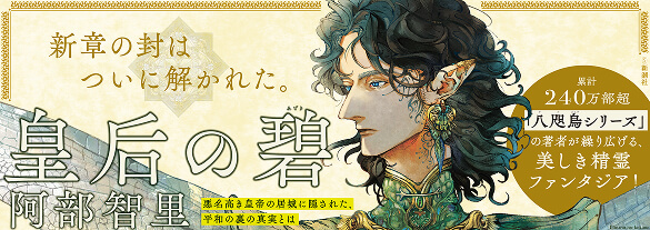 阿部智里『皇后の碧』ワイドパネル