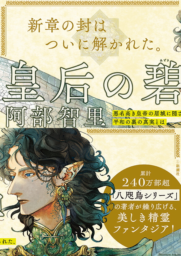 阿部智里『皇后の碧』ワイドパネル（分割版）