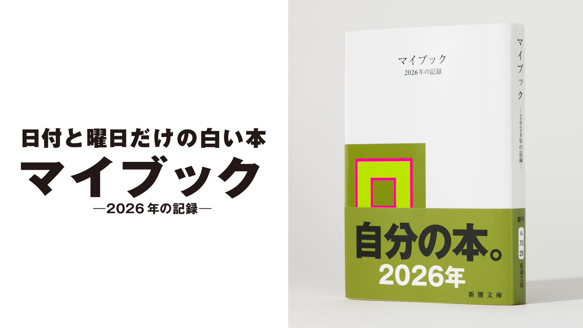 マイブック―2026年の記録―』特設サイト｜新潮文庫 | 新潮社