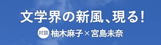 柚木麻子さん×著者対談　＜文学界の新風、現る！＞