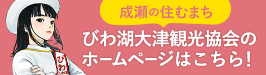 大津観光協会＞
