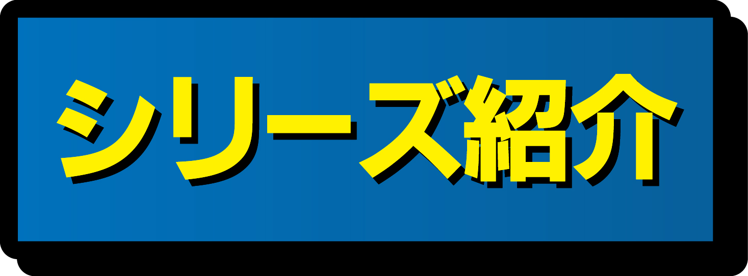 シリーズ紹介