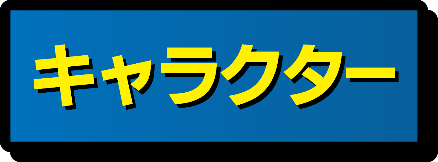 キャラクター