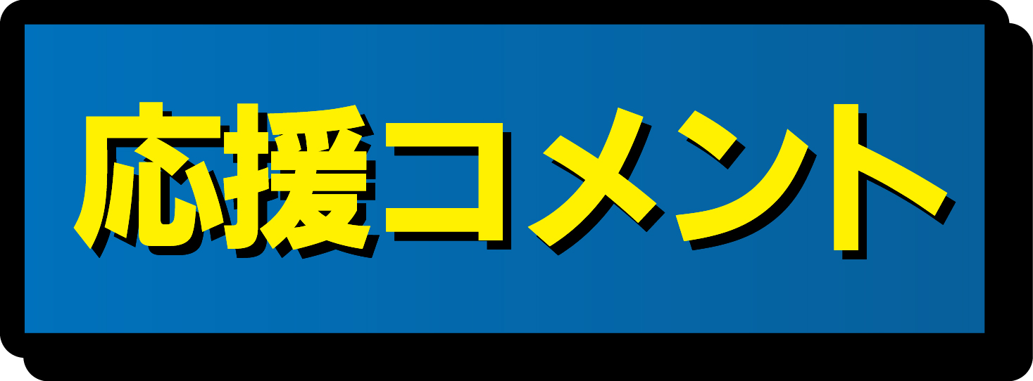 応援コメント