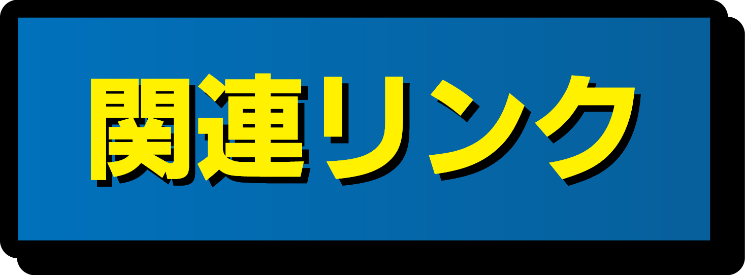 関連リンク