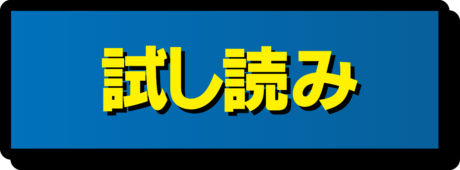 試し読み