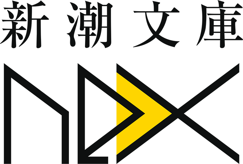 新潮文庫nex
