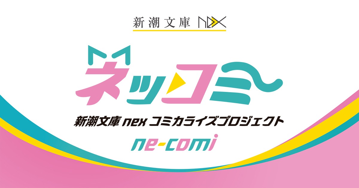 ne-comi（ネッコミ）｜新潮文庫nexコミカライズプロジェクト | 新潮社