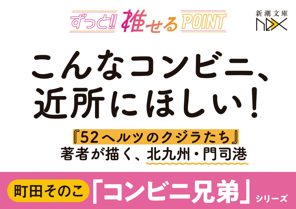 コンビニ兄弟―テンダネス門司港こがね村店―