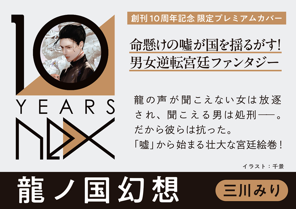 新潮文庫nex 10周年フェア｜新潮文庫nex | 新潮社