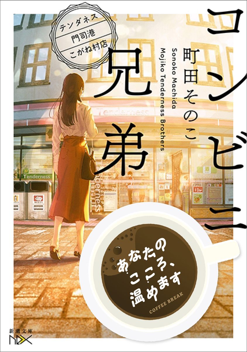 コンビニ兄弟―テンダネス門司港こがね村店―