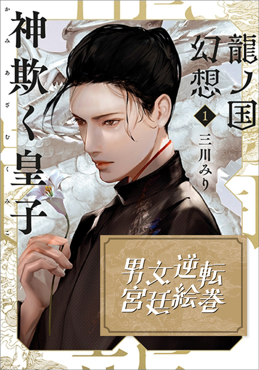 龍ノ国幻想1 神欺く皇子
