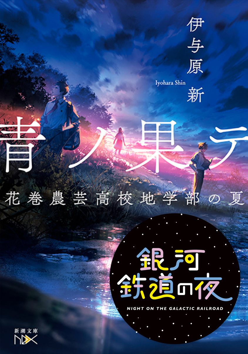 青ノ果テ―花巻農芸高校地学部の夏―