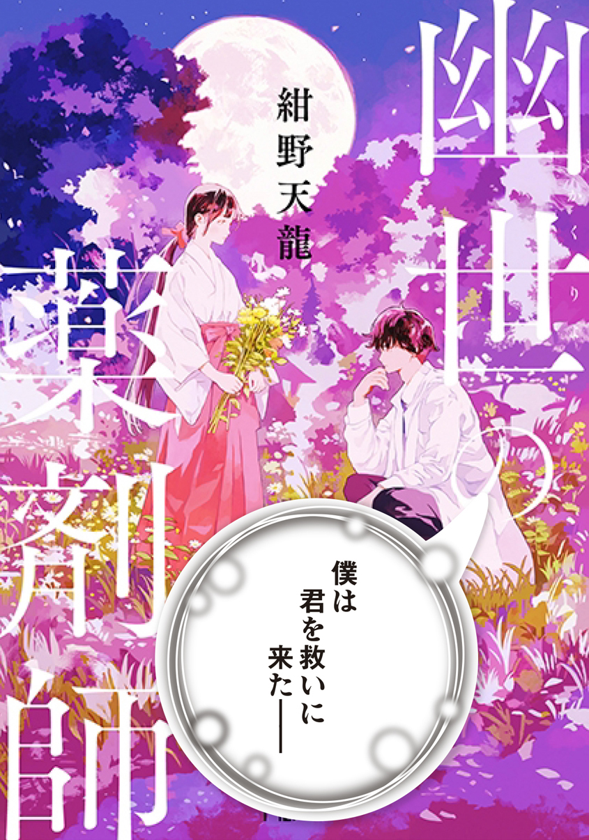 幽世の薬剤師