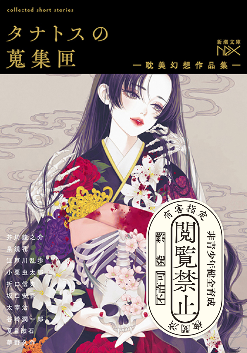 タナトスの蒐集匣 -耽美幻想作品集-