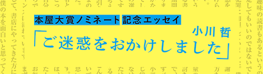 本屋大賞ノミネート記念エッセイ「ご迷惑をおかけしました」小川哲