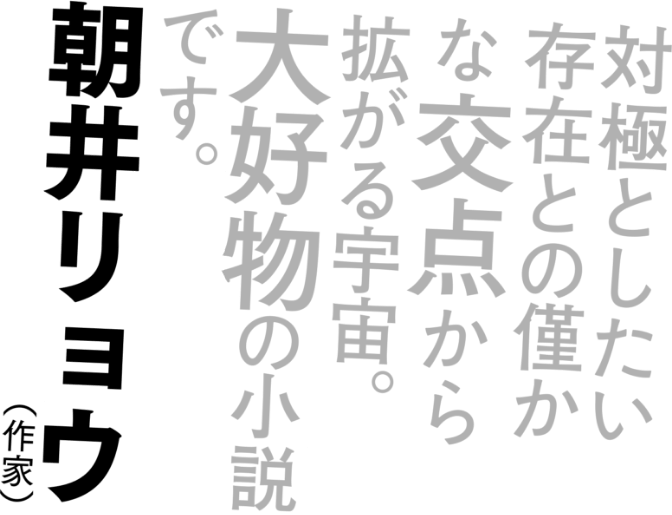 朝井リョウ（作家）対極としたい存在との僅かな交点から拡がる宇宙。大好物の小説です。