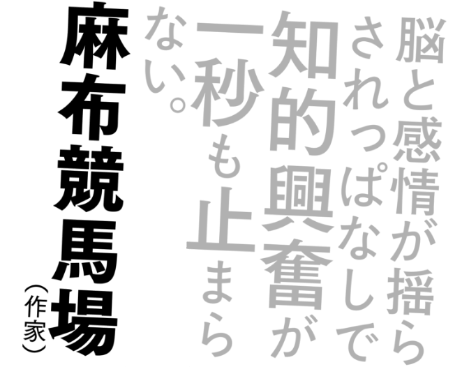 麻布競馬場（作家）脳と感情が揺らされっぱなしで知的興奮が一秒も止まらない。