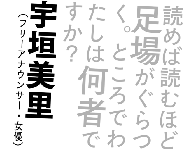 宇垣美里（フリーアナウンサー・女優）読めば読むほど足場がぐらつく。ところでわたしは何者ですか？