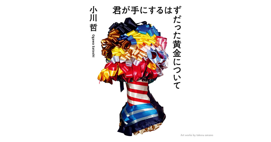 小川哲『君が手にするはずだった黄金について』特設サイト | 新潮社