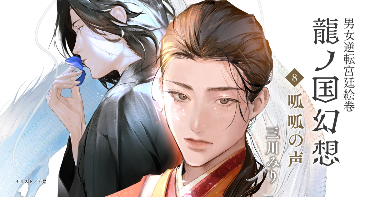 龍ノ国幻想 三川みり著 特設サイト 新潮社