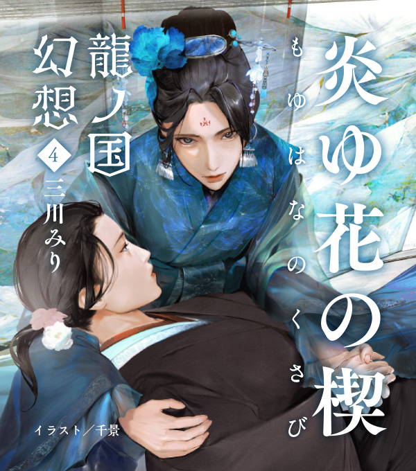 龍ノ国幻想 三川みり著 特設サイト 新潮社