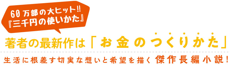 60万部大ヒット!!「三千円の使いかた」の著者によるお金のつくりかた！