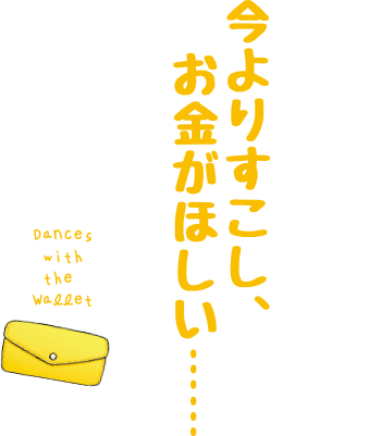 いまより少しお金がほしい……