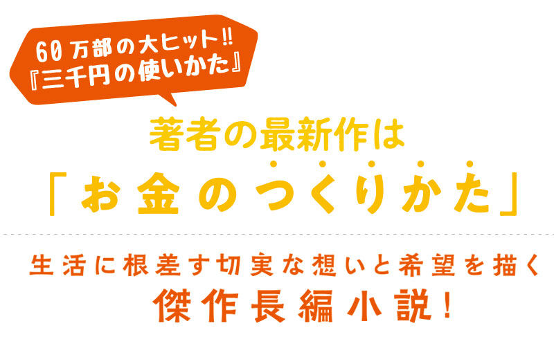 60万部大ヒット!!「三千円の使いかた」の著者によるお金のつくりかた！