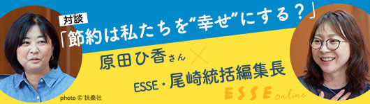 節約は私たちを「幸せ」にする？ベストセラー作家・原田ひ香さんと語るお金と暮らし