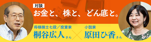 ［対談］原田ひ香×桐谷広人｜お金と、株と、どん底と。（波　2022年8月号より）